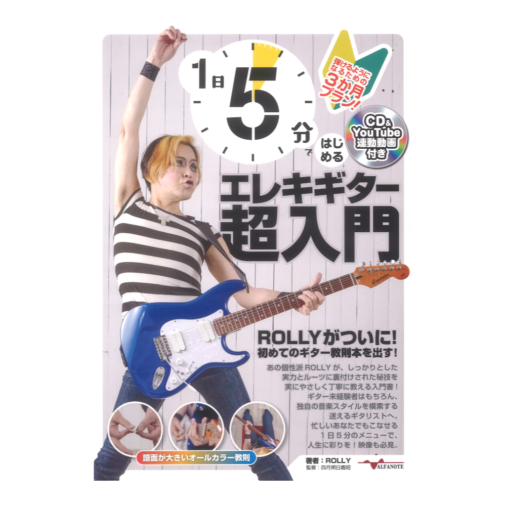 1日5分ではじめるエレキギター超入門 〜弾けるようになるための3か月プラン!〜(CD付&YouTube動画連動) アルファノート