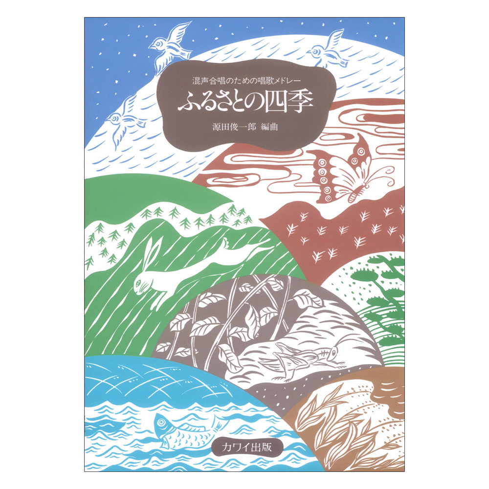 源田俊一郎 混声合唱のための唱歌メドレー ふるさとの四季 カワイ出版