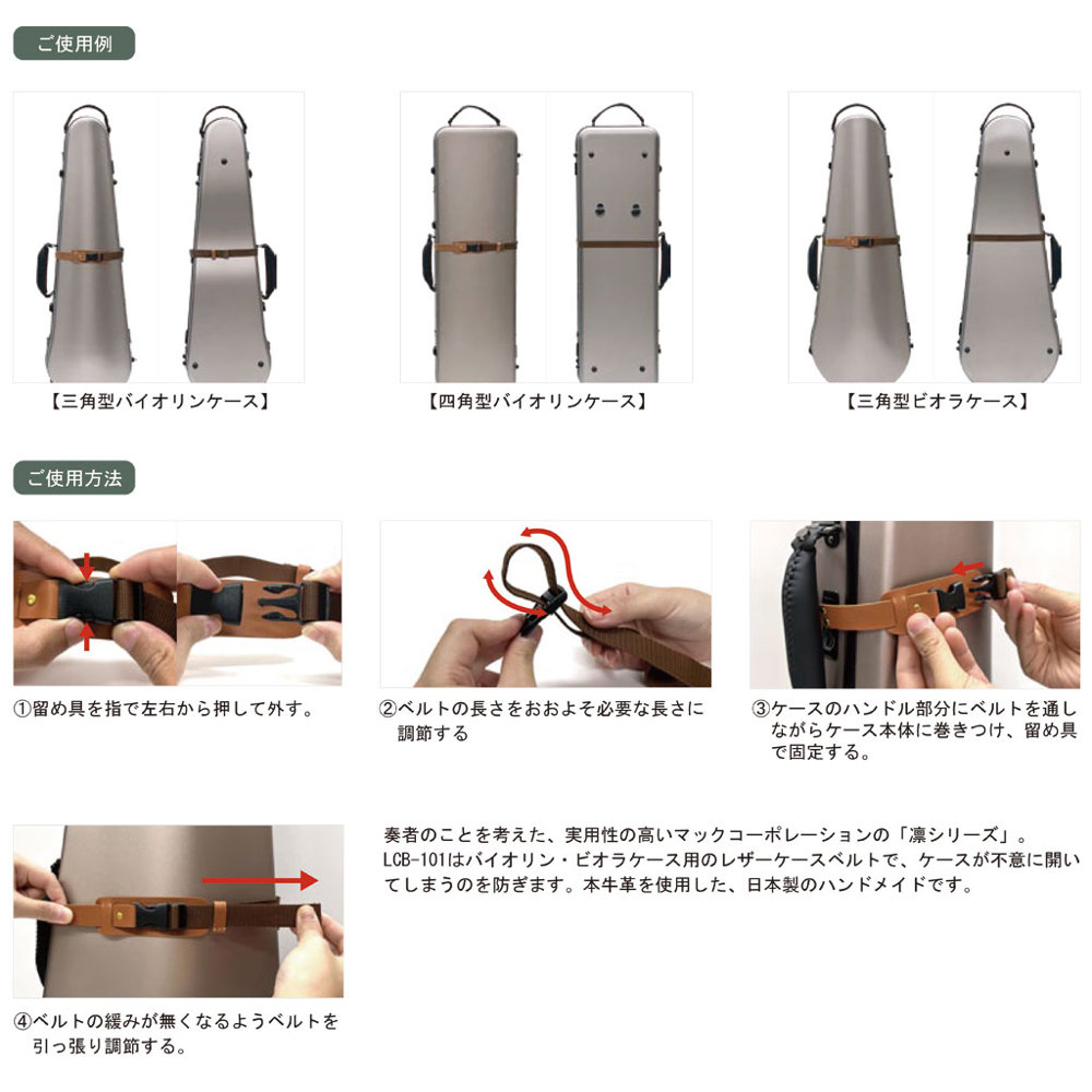 凛 LCB-101 バイオリン・ビオラケース用 レザーケースベルト 商品の特徴