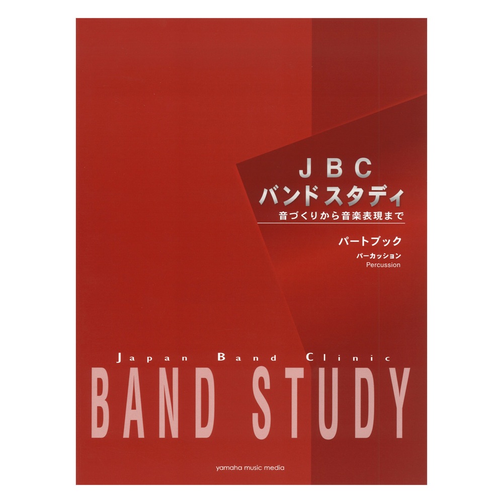 JBC バンドスタディ パートブック パーカッション ヤマハミュージックメディア