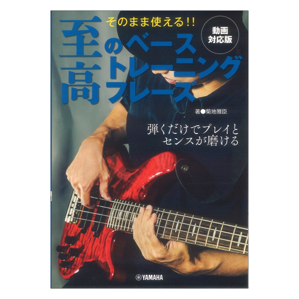そのまま使える!! 至高のベーストレーニングフレーズ【動画対応版】 ヤマハミュージックメディア