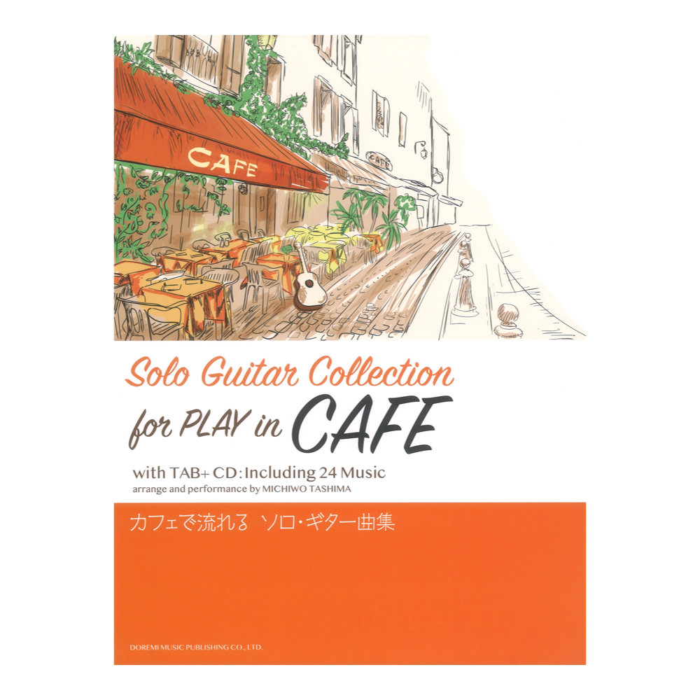 カフェで流れる ソロギター曲集 ドレミ楽譜出版社