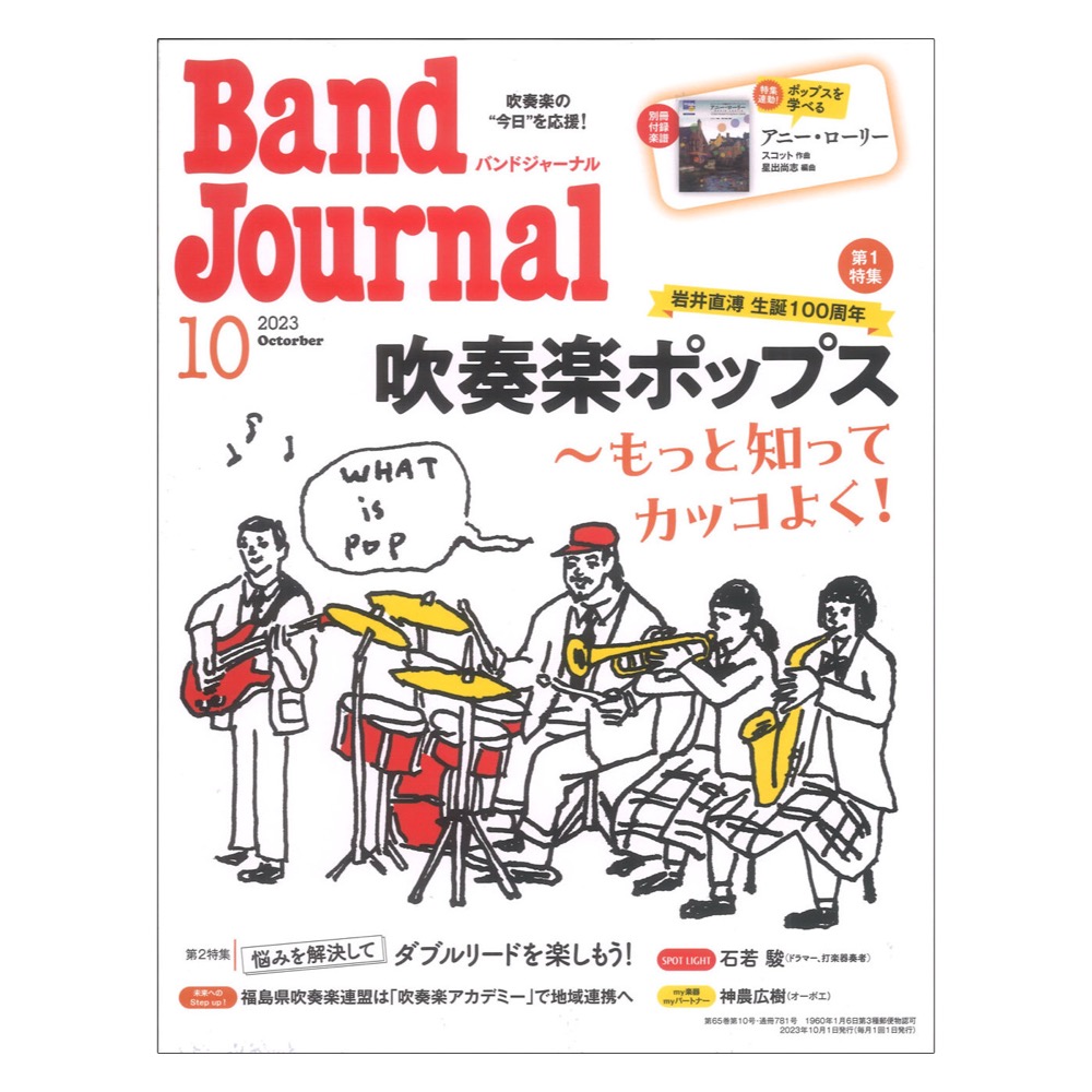 Band Journal 2023年10月号 音楽之友社