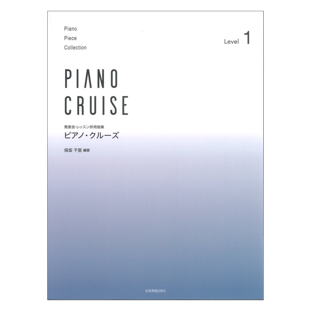 発表会・レッスン併用曲集 ピアノクルーズ レベル1 全音楽譜出版社