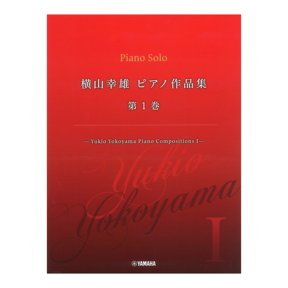 横山幸雄 ピアノ作品集 第1巻 Yukio Yokoyama Piano Compositions I ヤマハミュージックメディア