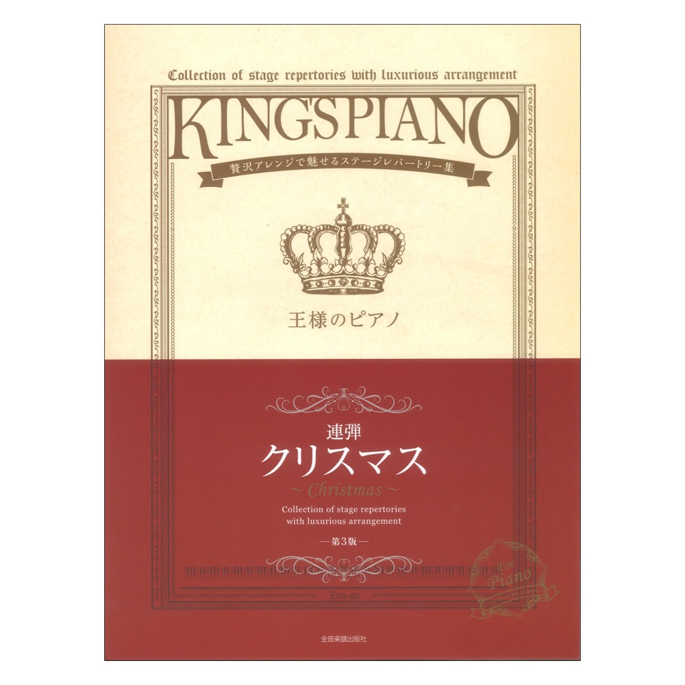 贅沢アレンジで魅せるステージレパートリー集 王様のピアノ クリスマス 連弾 第3版 全音楽譜出版社