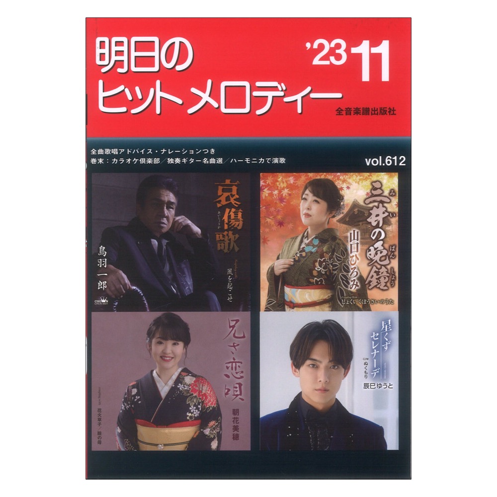 明日のヒットメロディー 23-11 全音楽譜出版社