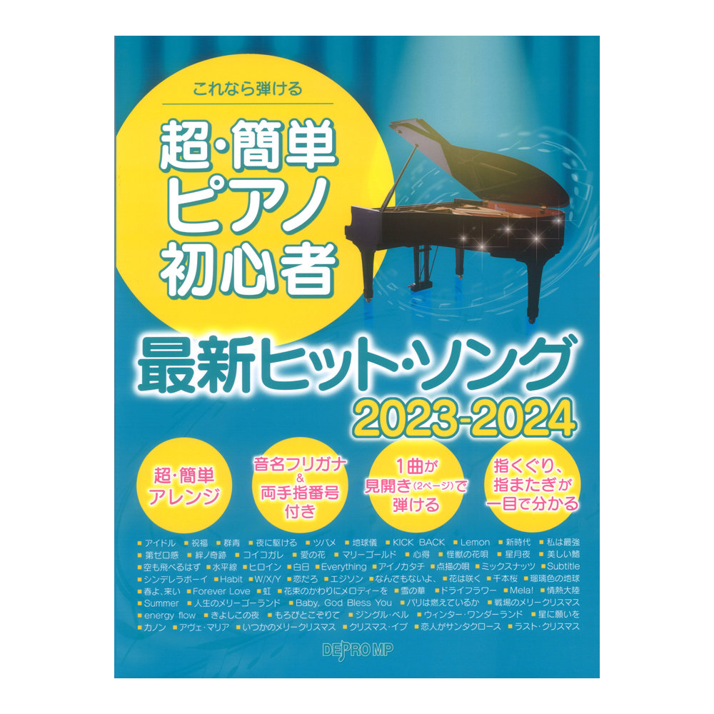 超 簡単ピアノ初心者 最新ヒットソング 23-24 デプロMP