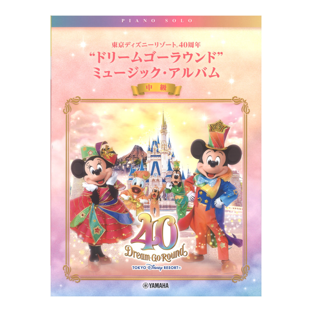 ピアノソロ 東京ディズニーリゾート(R) 40周年“ドリームゴーラウンド”ミュージック・アルバム ヤマハミュージックメディア
