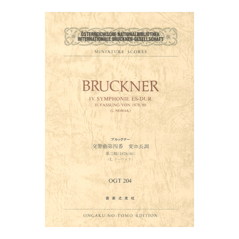 ミニチュア・スコア OGT-0204 ブルックナー 交響曲第四番 変ホ長調 音楽之友社