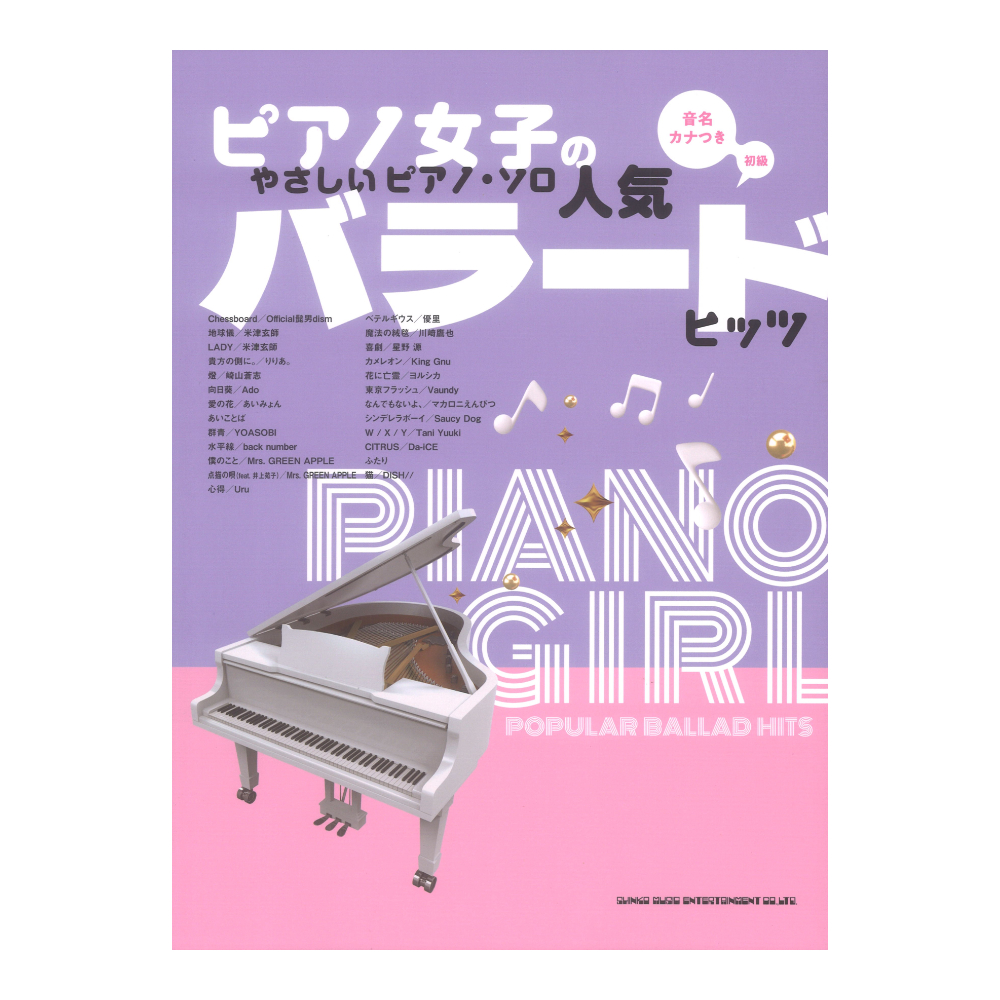 ピアノ女子のやさしいピアノ ソロ 人気バラードヒッツ 音名カナつき シンコーミュージック