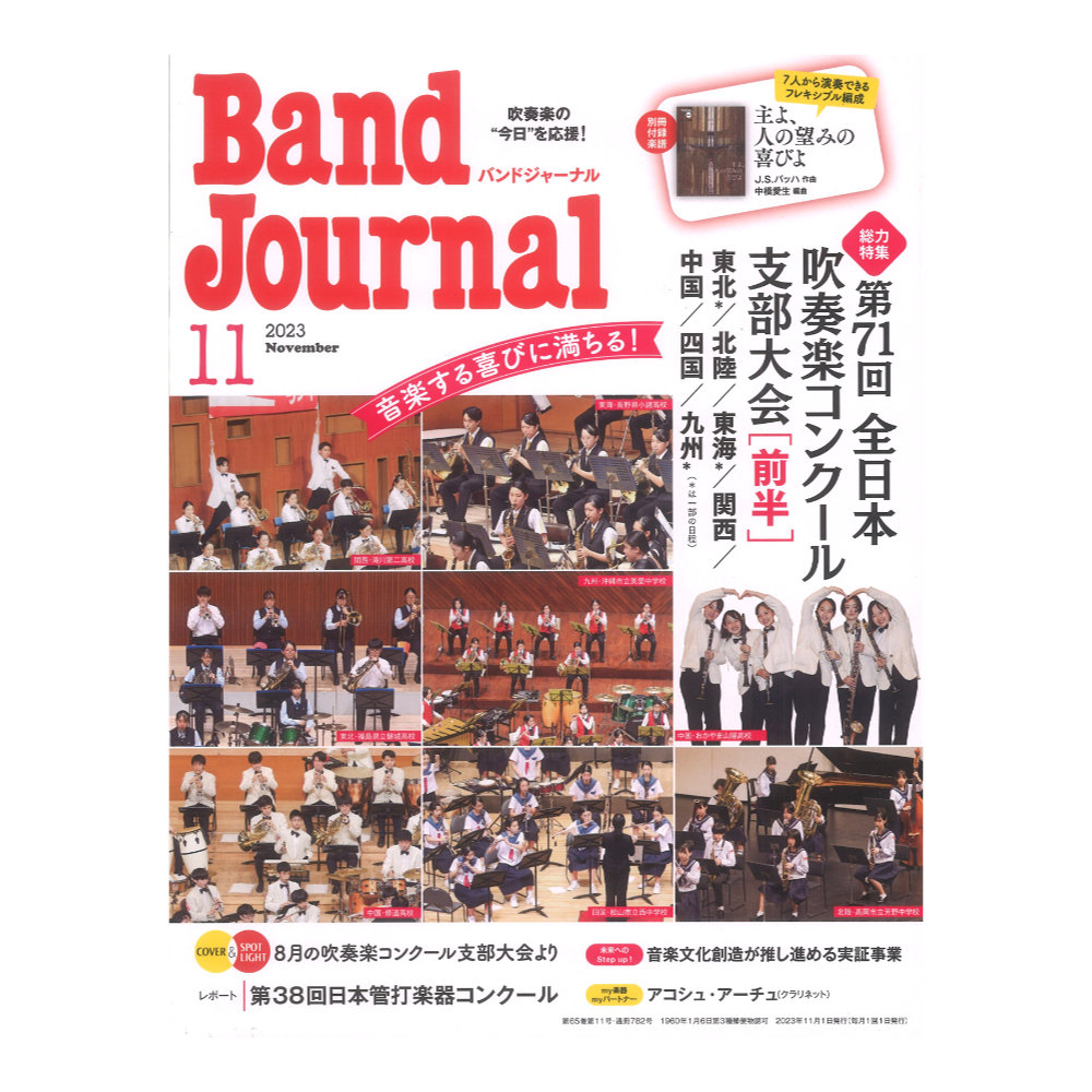 Band Journal 2023年11月号 音楽之友社