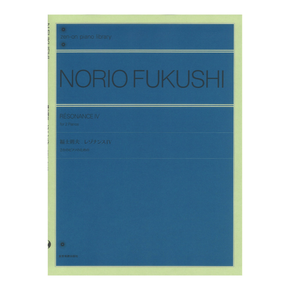 全音ピアノライブラリー 福士則夫：レゾナンスIV 2台のピアノのための 全音楽譜出版社