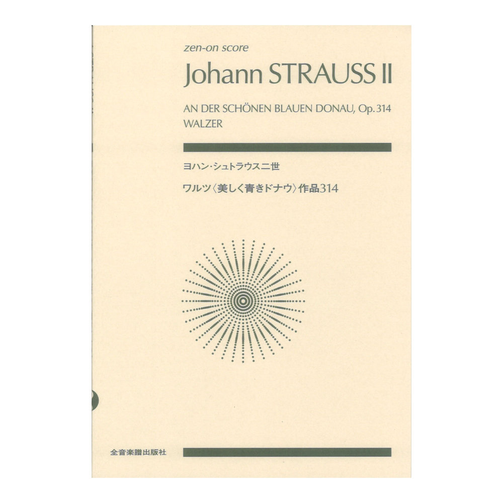 ゼンオンスコア ヨハン・シュトラウス二世 ワルツ 美しき青きドナウ 作品31 全音楽譜出版社