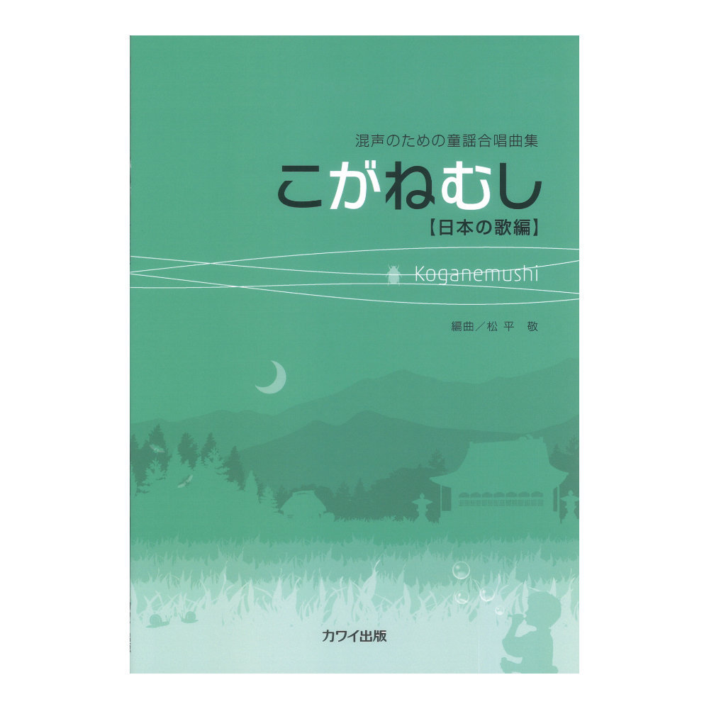 松平敬 混声のための童謡合唱曲集 こがねむし 日本の歌編 日本の歌編 カワイ出版