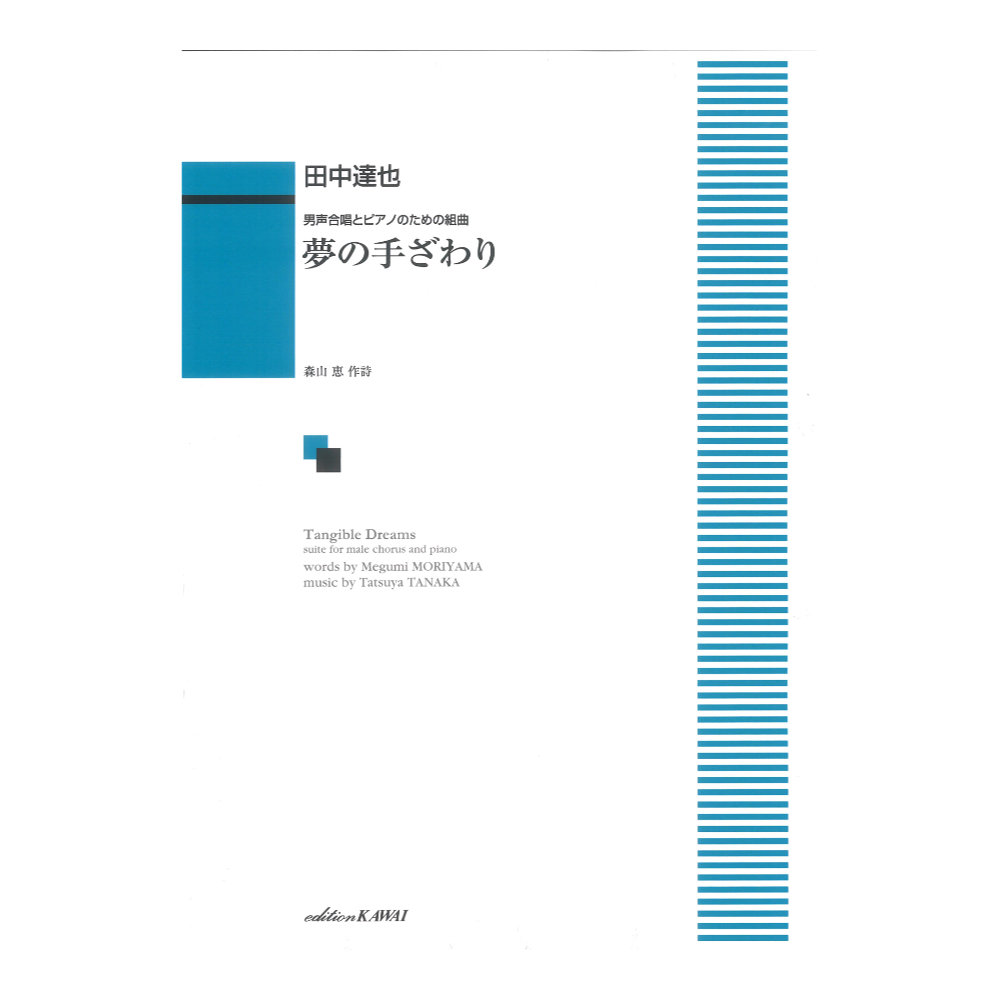 田中達也 男声合唱とピアノのための組曲 夢の手ざわり カワイ出版