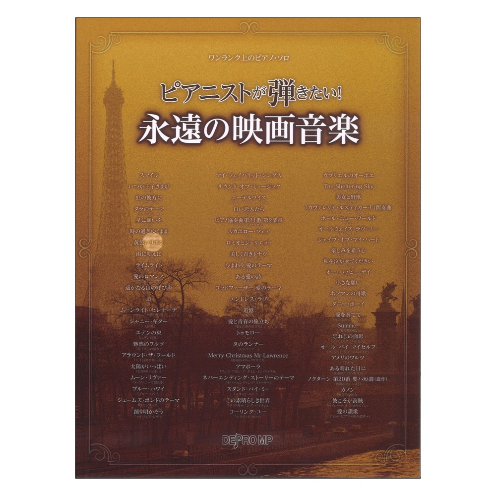 ワンランク上のピアノ ソロ ピアニストが弾きたい! 永遠の映画音楽 デプロMP