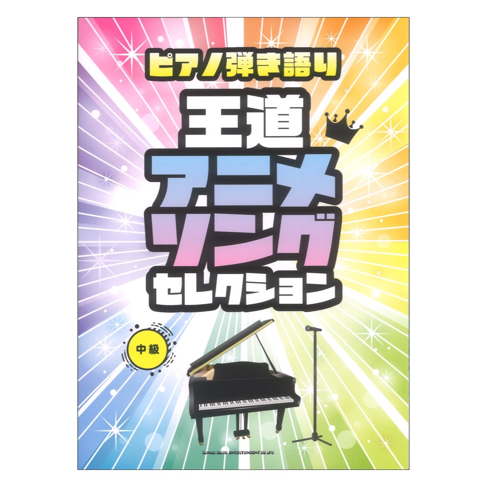 ピアノ弾き語り 王道アニメソングセレクション シンコーミュージック