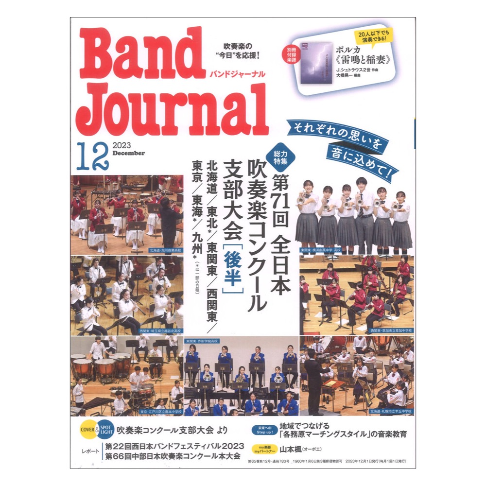 Band Journal 2023年12月号 音楽之友社