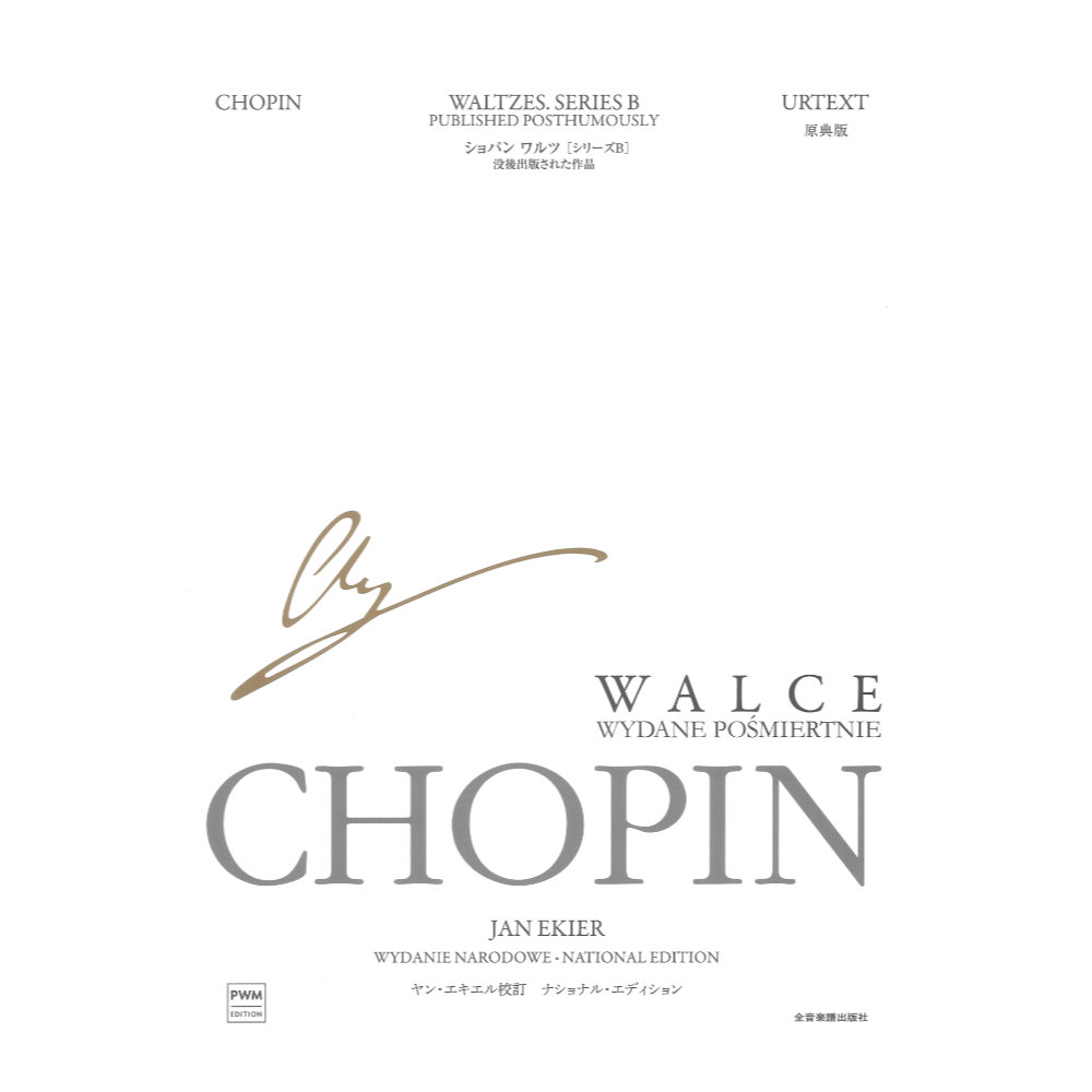 エキエル版 ショパン：ワルツ[シリーズB] ナショナル・エディション 全音楽譜出版社