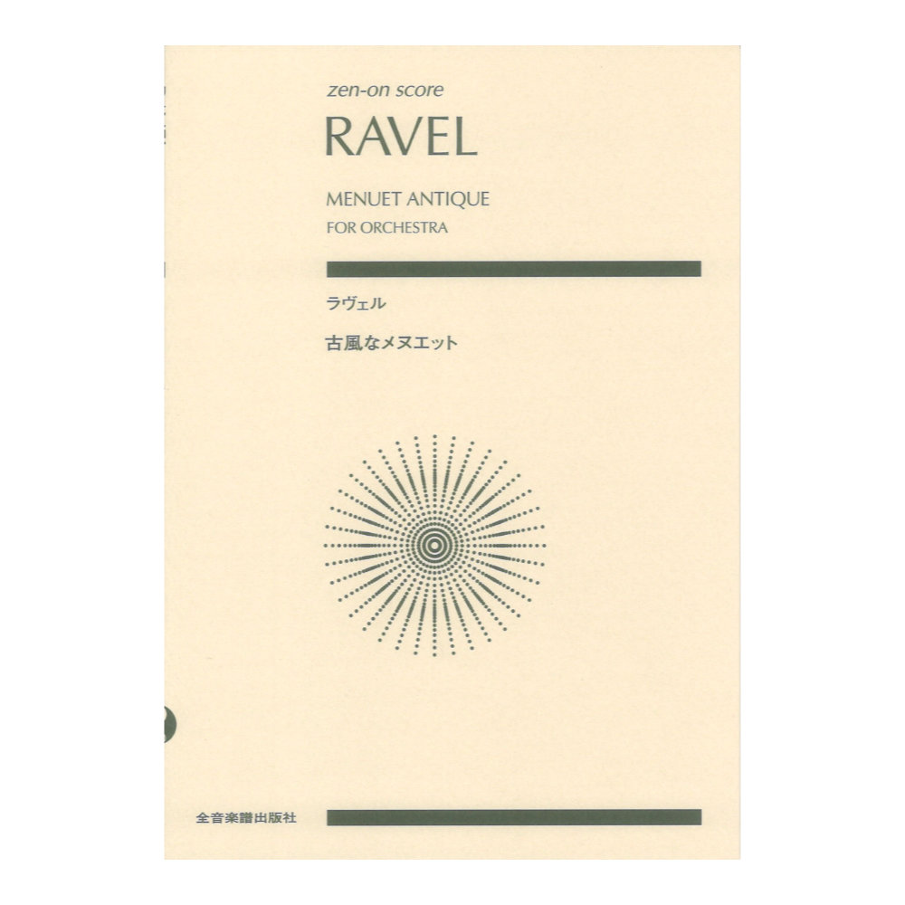 ゼンオンスコア ラヴェル:古風なメヌエット オーケストラのための 全音楽譜出版社