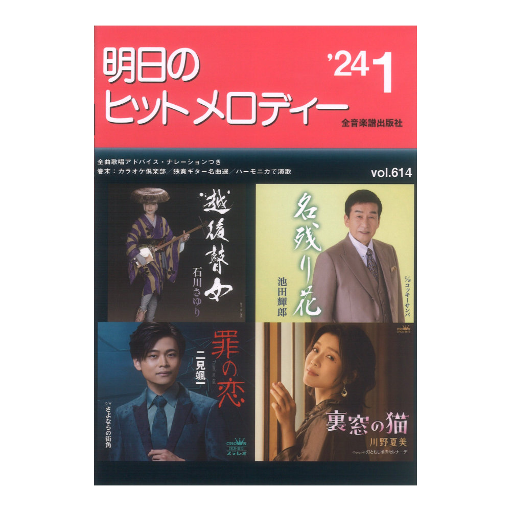 新曲情報 明日のヒットメロディー’24-01 ナレーション・歌唱アドバイス付／カラオケ倶楽部／独奏ギター名曲選／ハーモニカで演歌 全音楽譜出版社