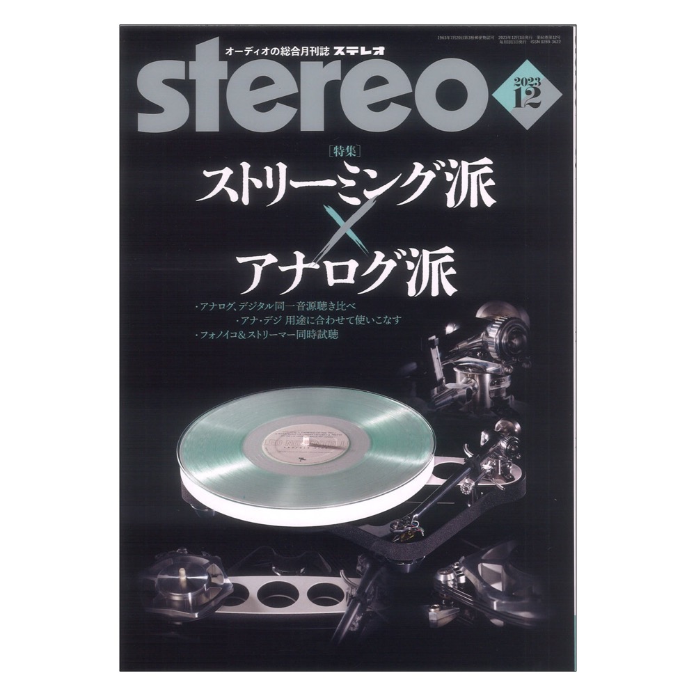 stereo 2023年12月号 音楽之友社