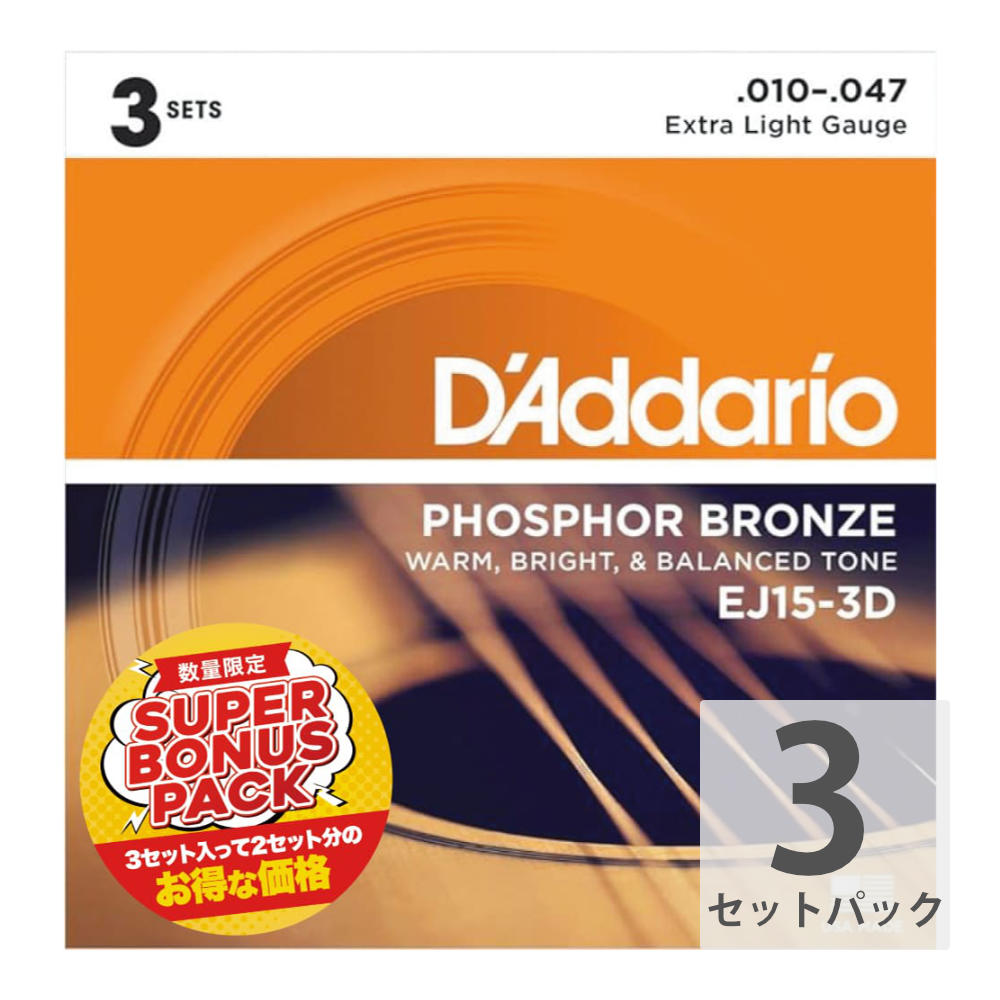 【3セットパック】 D’Addario EJ15-3DBP 10-47 Extra Light アコースティックギター弦 3セット入りパック エクストラライト フォスファーブロンズ