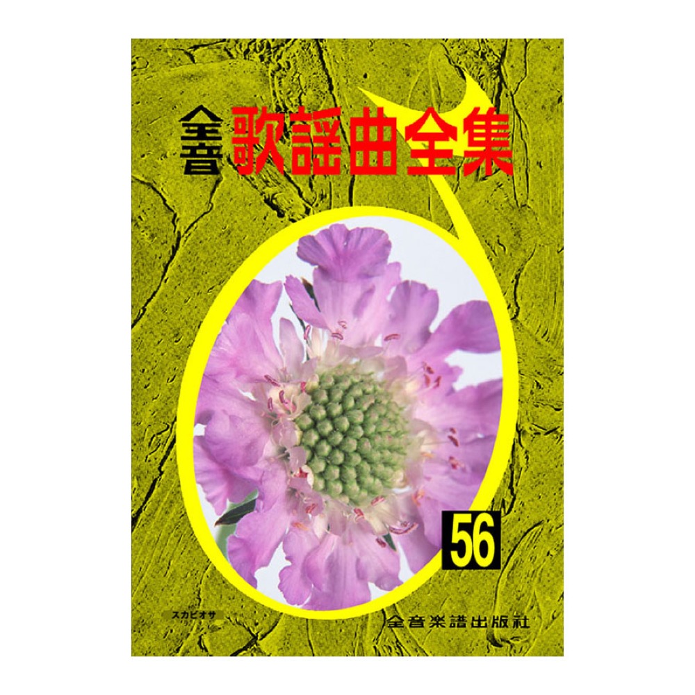 全音 全音歌謡曲全集(56)