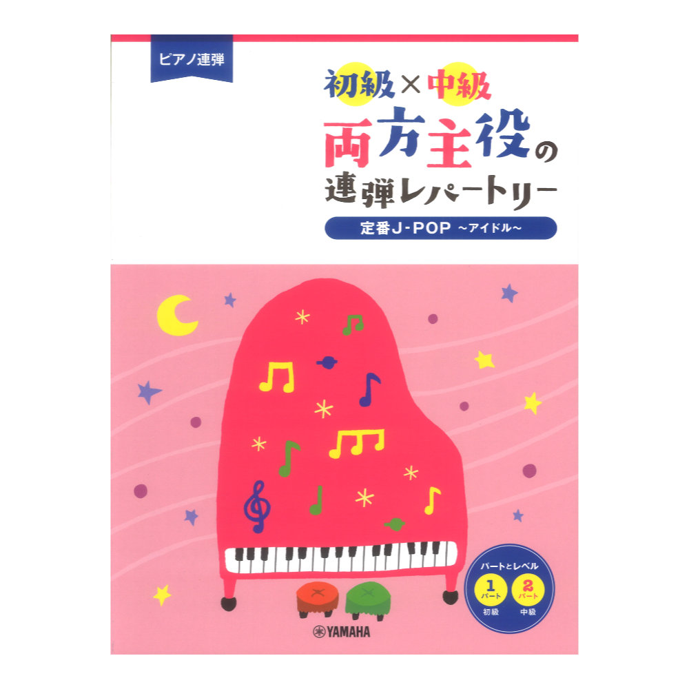 ピアノ連弾 初級×中級 両方主役の連弾レパートリー 定番J-POP〜アイドル〜 ヤマハミュージックメディア