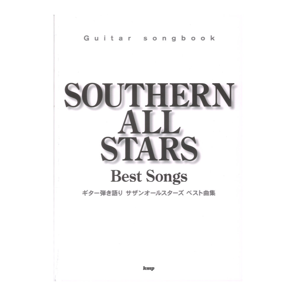 Guitar songbook サザンオールスターズ ベスト曲集 ケイエムピー
