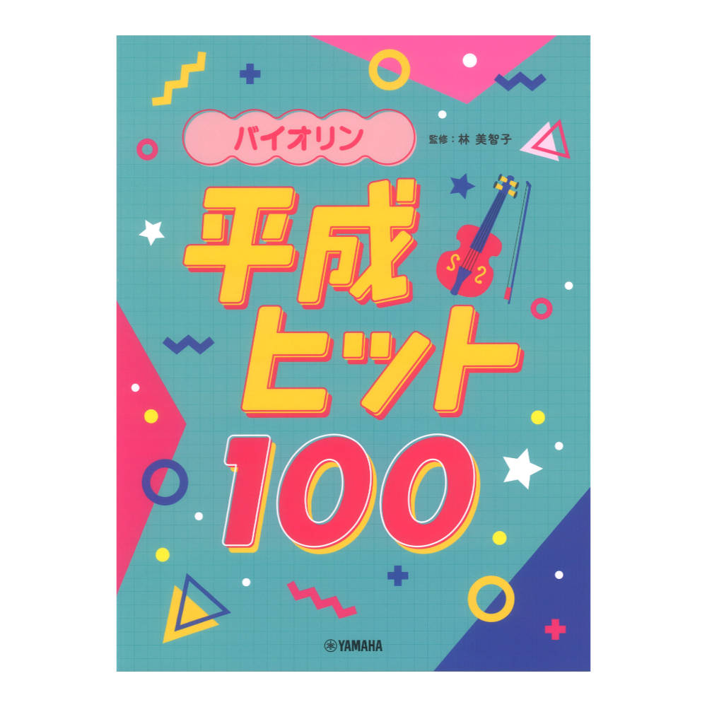 バイオリン 平成ヒット100 ヤマハミュージックメディア