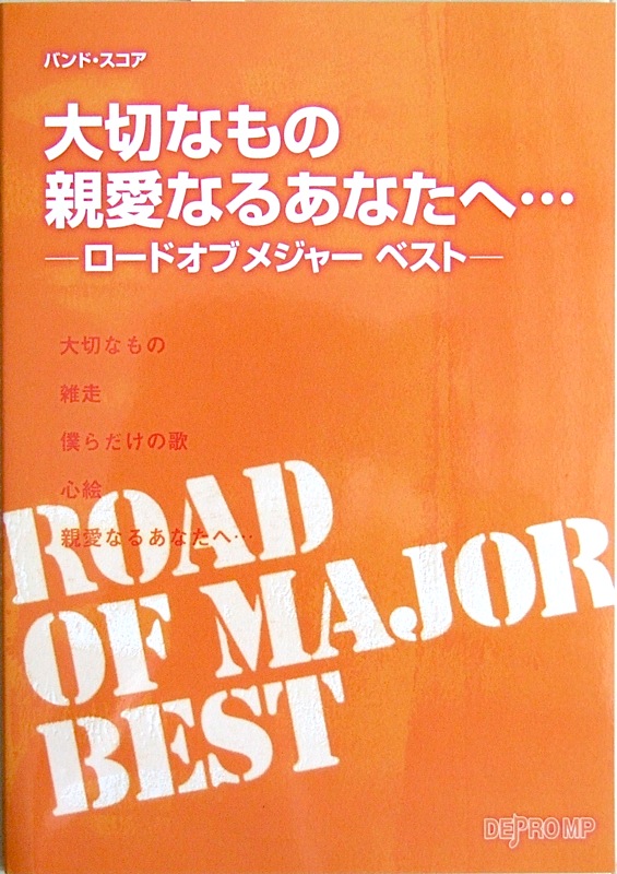 バンドスコア 「大切なもの」「親愛なるあなたへ...」 ロードオブメジャー ベスト デプロMP
