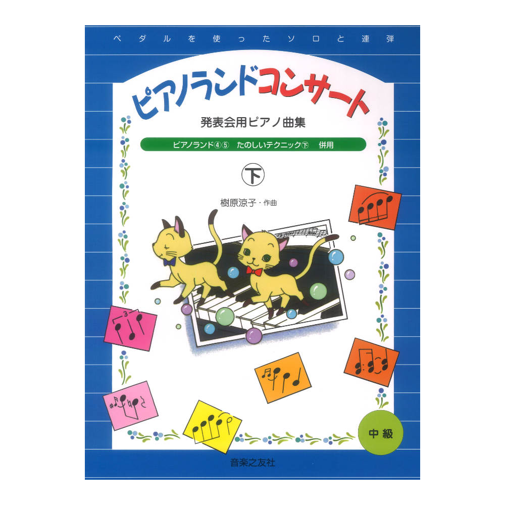 発表会用ピアノ曲集 ピアノランドコンサート 下 音楽之友社