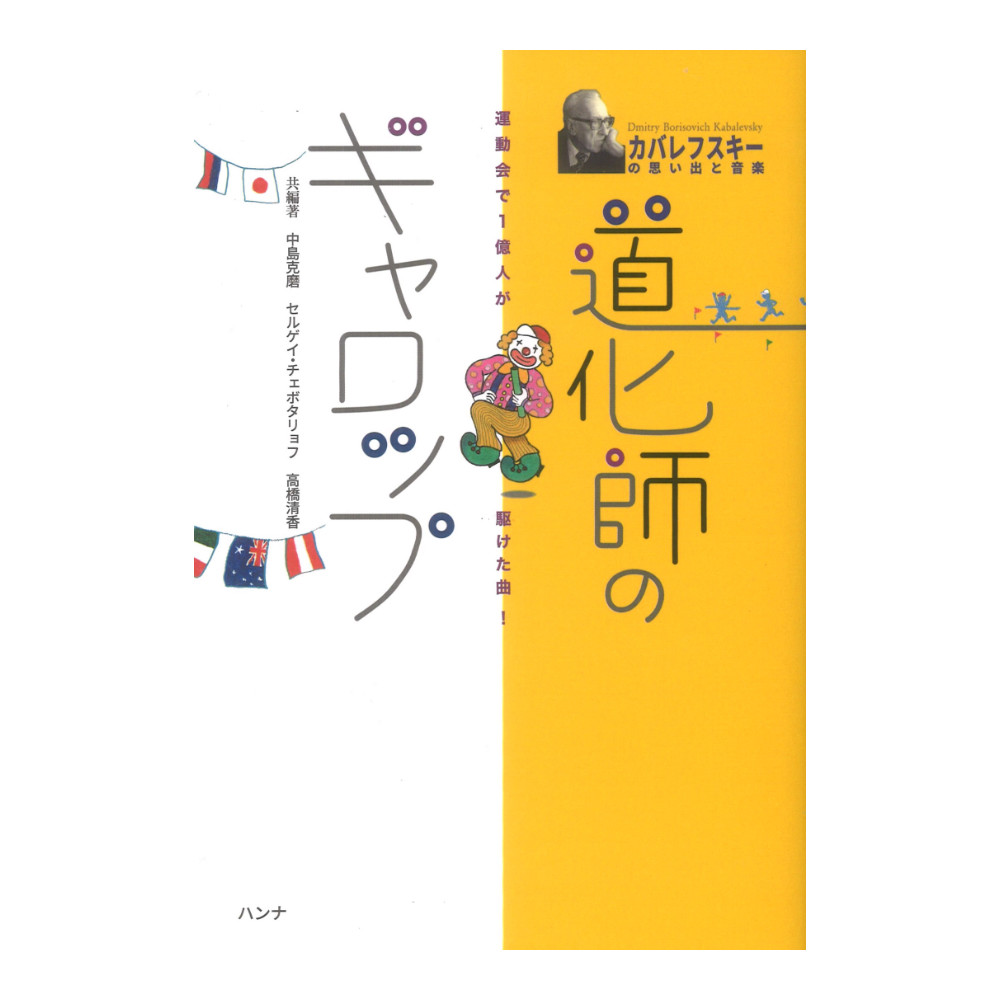 運動会で1億人が駆けた曲! 道化師のギャロップ 音楽書 カバレフスキーの思い出と音楽 ハンナ