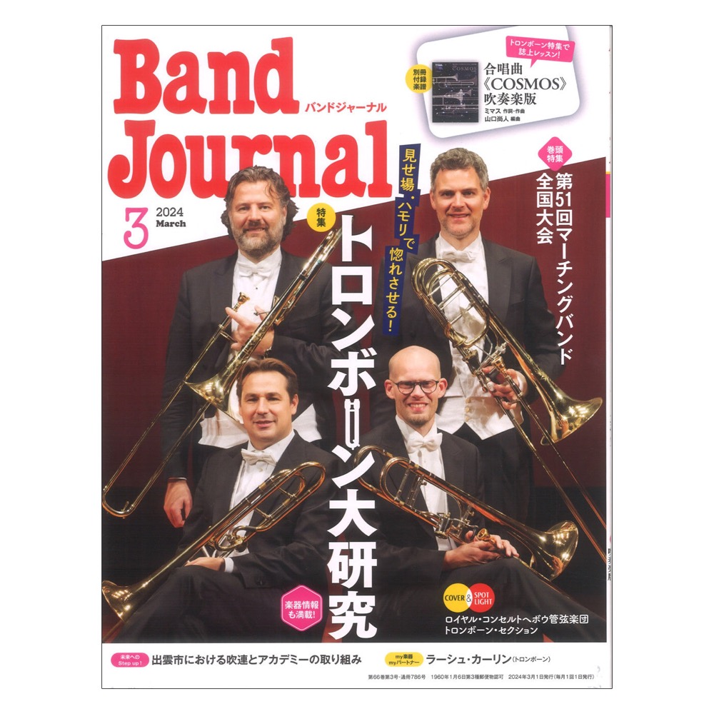 Band Journal 2024年3月号 音楽之友社