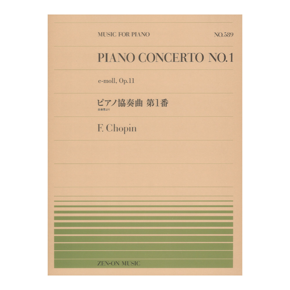 全音ピアノピース PP-589 ピアノ協奏曲第1番 ショパン 全音楽譜出版社