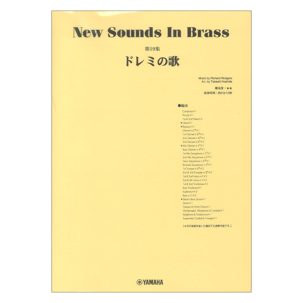 New Sounds in Brass NSB第19集 ドレミの歌 ヤマハミュージックメディア