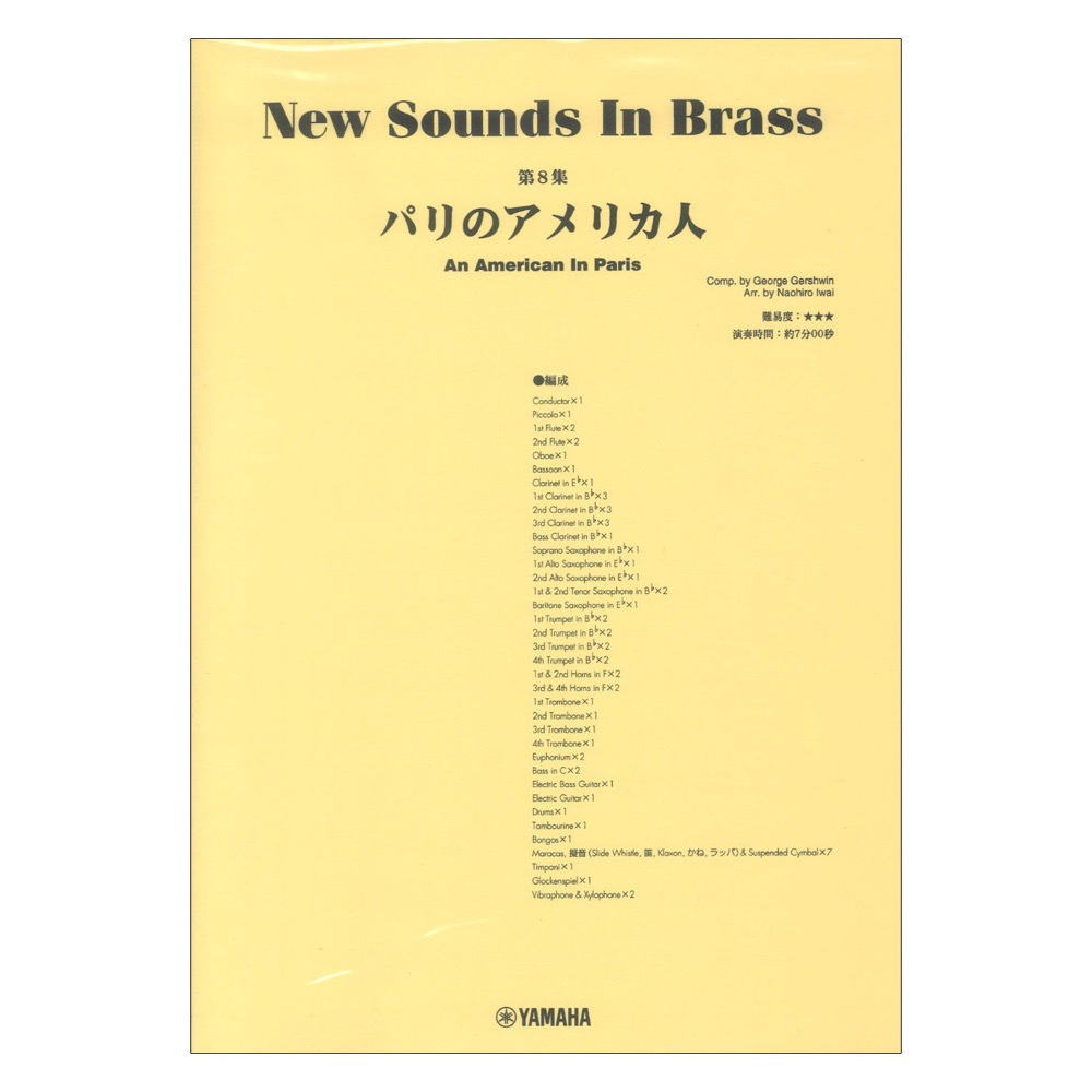 New Sounds in Brass NSB第8集 パリのアメリカ人 ヤマハミュージックメディア