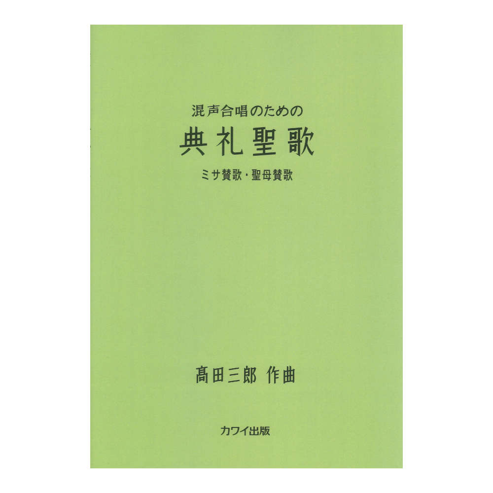 高田三郎 混声合唱のための 典礼聖歌 ミサ賛歌 聖母賛歌 カワイ出版
