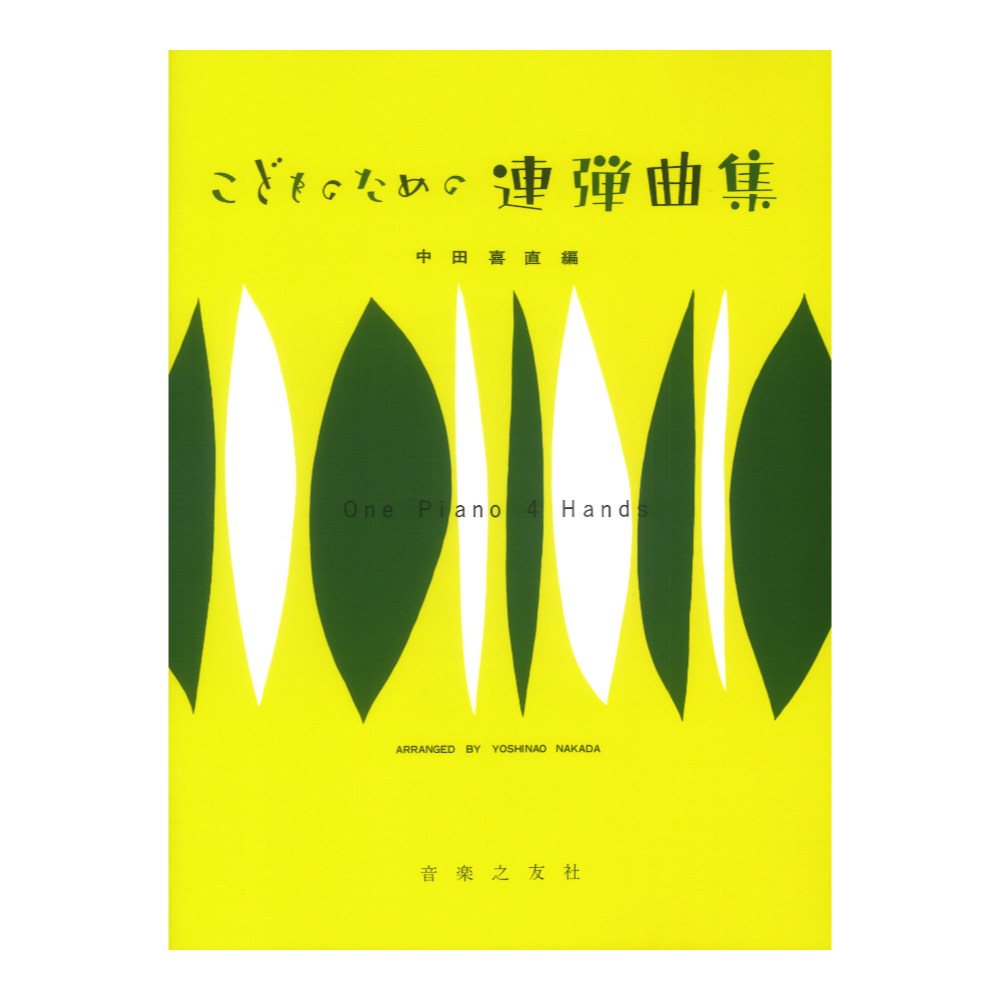 こどものための連弾曲集 音楽之友社
