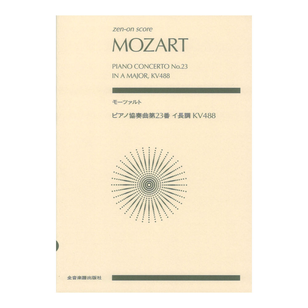 ゼンオンスコア モーツァルト ピアノ協奏曲第23番イ長調 KV488 全音楽譜出版社