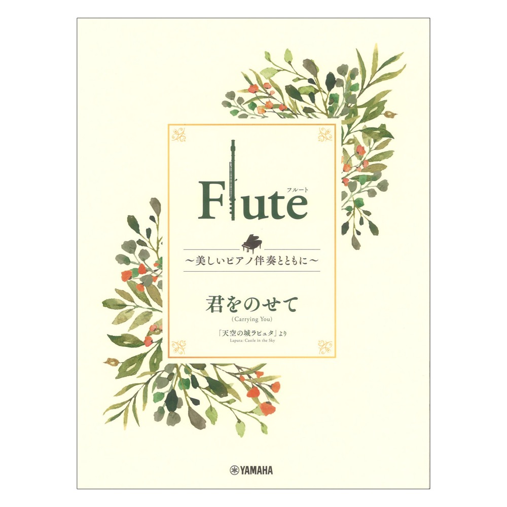 Flute 〜美しいピアノ伴奏とともに〜 君をのせて ヤマハミュージックメディア