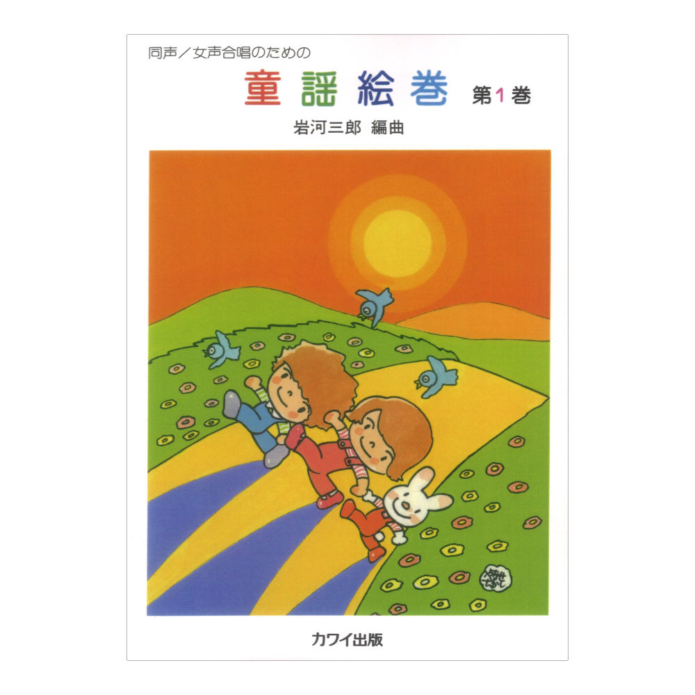 岩河三郎 童謡絵巻 第1巻 同声・女声合唱のための カワイ出版