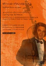 YAMAHA MUSIC MEDIA DVD ザハール・ブロンのレッスン ルートヴィヒ・ヴァン・ベートーヴェン：ヴァイオリンとオーケストラのためのロマンス ヘ長調 Op.40