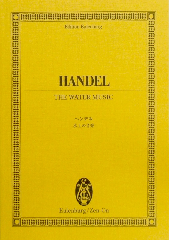オイレンブルク・スコア ヘンデル：水上の音楽 全音