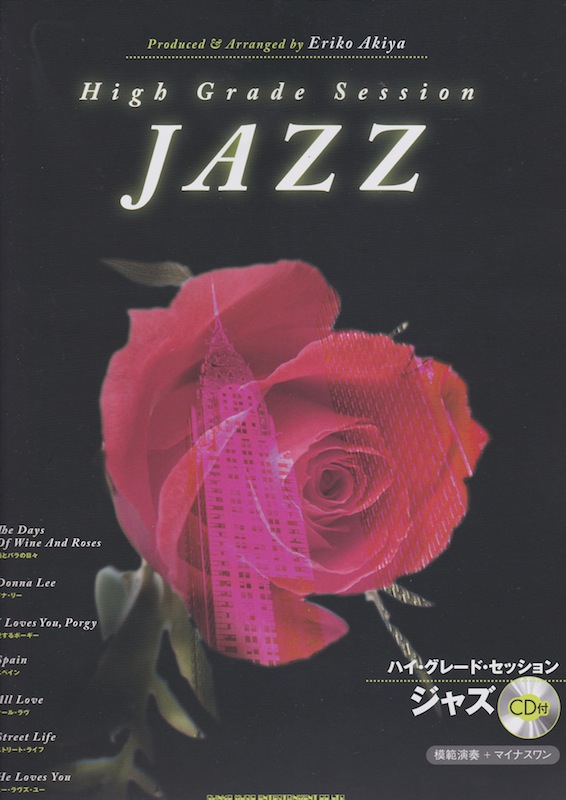 ハイ・グレード・セッション ジャズ CD付 シンコーミュージック