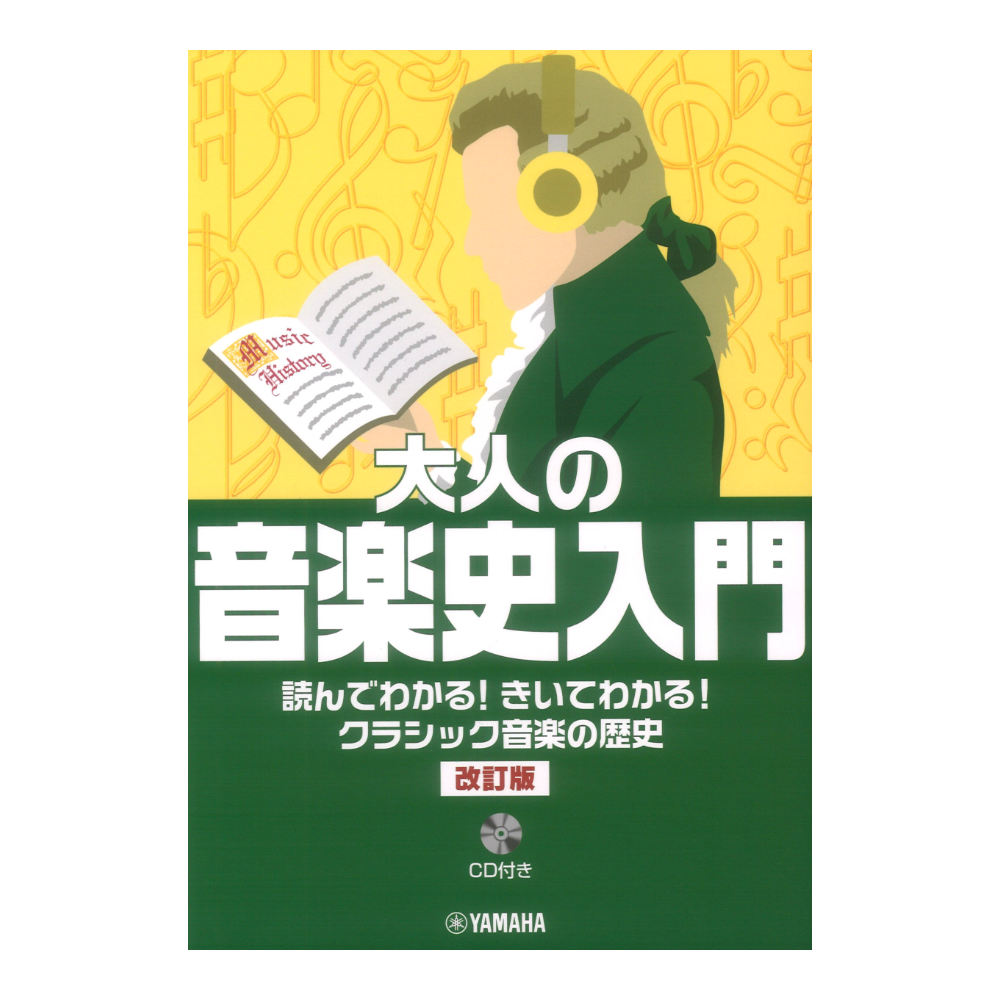 大人の音楽史入門 読んでわかる!きいてわかる!クラシック音楽の歴史 改訂版 CD付 ヤマハミュージックメディア