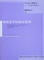 春秋社 園田高弘校訂版 ベートーヴェン・ピアノ・ソナタ 第9番 ホ長調 作品14—1