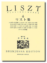 春秋社 世界音楽全集 ピアノ篇 井口基成 校訂版 リスト集4